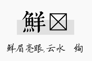 鲜蒨名字的寓意及含义