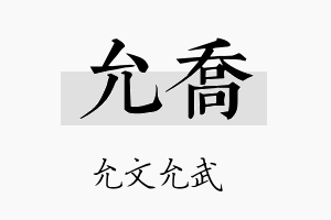 允喬名字的寓意及含义