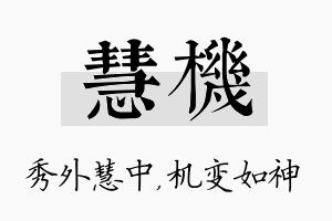 慧机名字的寓意及含义