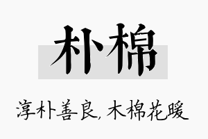 朴棉名字的寓意及含义