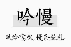 吟慢名字的寓意及含义