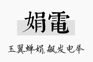 娟电名字的寓意及含义