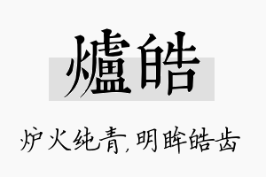 炉皓名字的寓意及含义