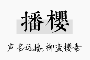 播樱名字的寓意及含义