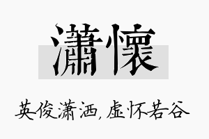 潇怀名字的寓意及含义