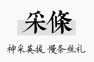 采条名字的寓意及含义