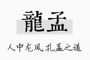 龙孟名字的寓意及含义