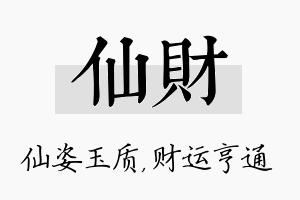 仙财名字的寓意及含义