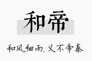 和帝名字的寓意及含义