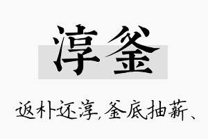 淳釜名字的寓意及含义