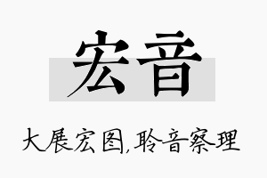 宏音名字的寓意及含义