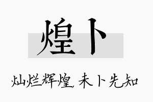 煌卜名字的寓意及含义