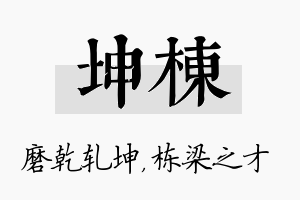 坤栋名字的寓意及含义