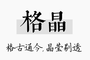 格晶名字的寓意及含义