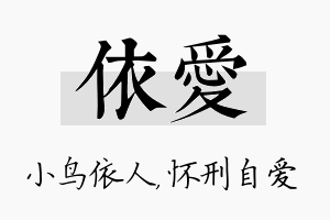 依爱名字的寓意及含义