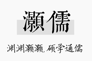 灏儒名字的寓意及含义