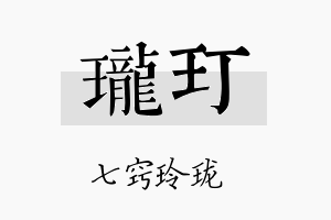 珑玎名字的寓意及含义