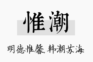 惟潮名字的寓意及含义