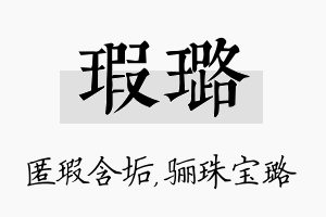 瑕璐名字的寓意及含义