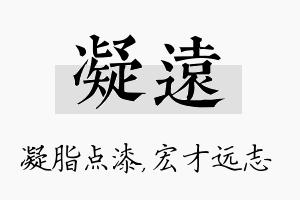 凝远名字的寓意及含义