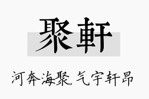 聚轩名字的寓意及含义