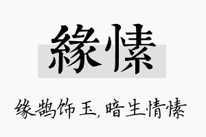 缘愫名字的寓意及含义