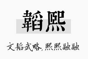 韬熙名字的寓意及含义