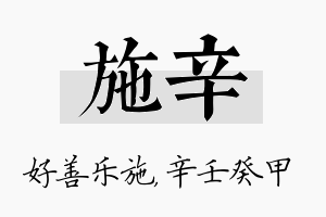 施辛名字的寓意及含义