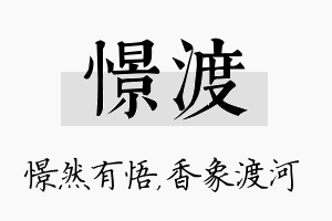 憬渡名字的寓意及含义