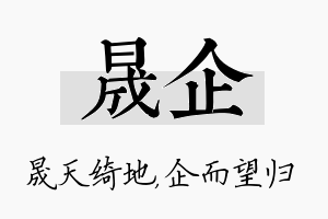 晟企名字的寓意及含义