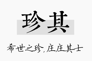 珍其名字的寓意及含义