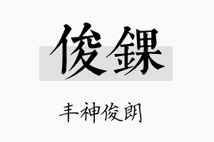 俊锞名字的寓意及含义