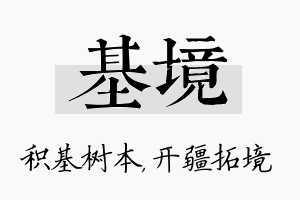 基境名字的寓意及含义