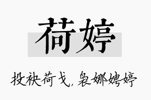 荷婷名字的寓意及含义