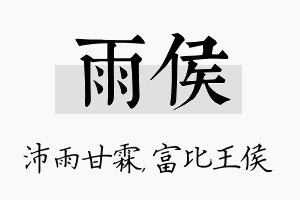 雨侯名字的寓意及含义