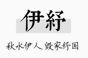 伊纾名字的寓意及含义