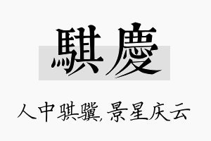 骐庆名字的寓意及含义