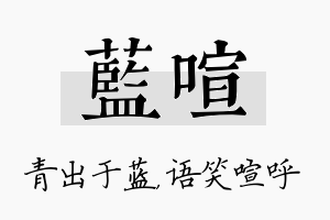 蓝喧名字的寓意及含义