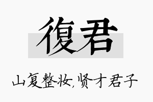 复君名字的寓意及含义