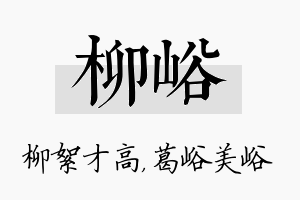 柳峪名字的寓意及含义