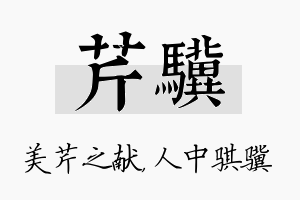 芹骥名字的寓意及含义