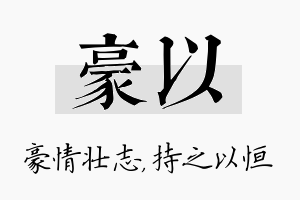 豪以名字的寓意及含义