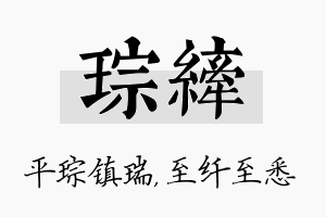 琮纤名字的寓意及含义