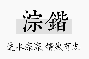 淙锴名字的寓意及含义