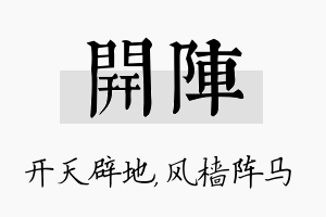 开阵名字的寓意及含义