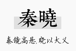 秦晓名字的寓意及含义