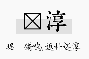 瑀淳名字的寓意及含义