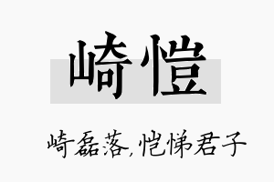 崎恺名字的寓意及含义