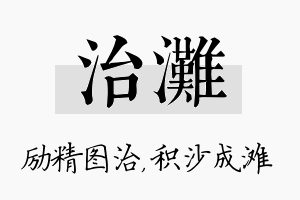 治滩名字的寓意及含义