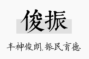 俊振名字的寓意及含义